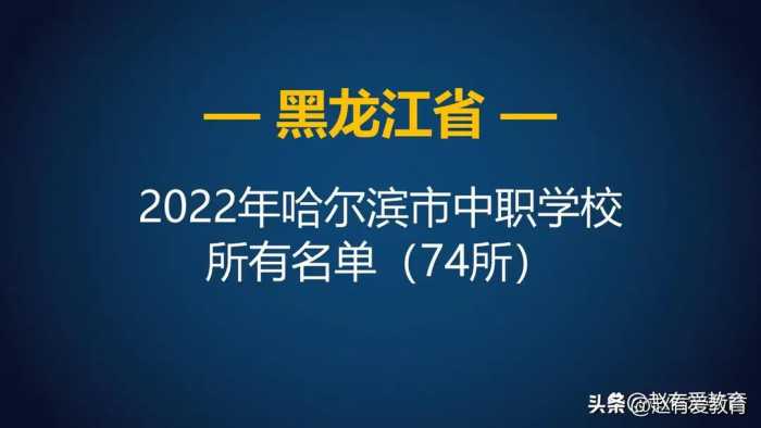 2022年黑龙江哈尔滨市中等职业学校（中职）所有名单（74所）