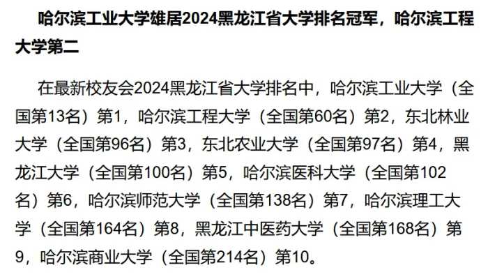 黑龙江职业学院第一，校友会2024黑龙江省高职院校排名