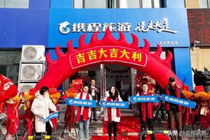 吉林省首店开业！携程系旅游门店规模重回6500家