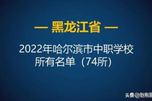 2022年黑龙江哈尔滨市中等职业学校（中职）所有名单（74所）