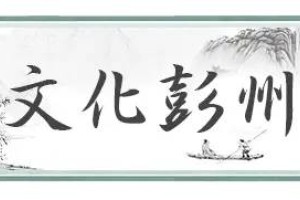 彭州非遗故事丨张松的传说（民间文学）