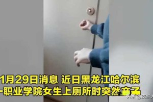 哈尔滨某职业技术学校女生在厕所产子，当地公安机关已介入调查